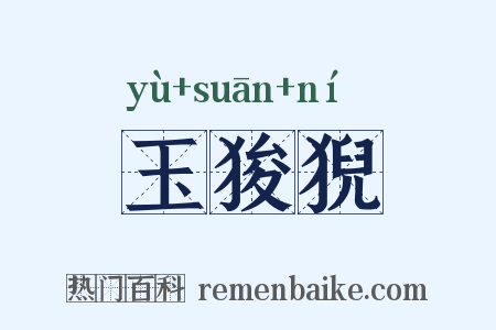 玉狻猊是什么意思的图片
